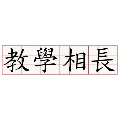 相學相長|教學相長:教學相長原文,詞句注釋與譯文,簡介,詳細解釋,